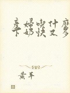 产妇吃什么水果下奶快又多又营养