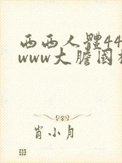 西西人体444www大胆国模