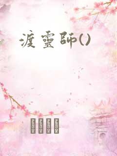 渡灵师()