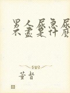 男人尿急尿频尿不尽是什么原因