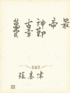 万古神帝最新免费章节