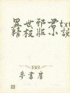 异世邪君txt精校版小说下载