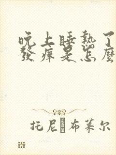 晚上睡热了全身发痒是怎么回事