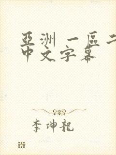 亚洲 一区二区中文字幕