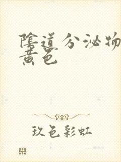 阴道分泌物为乳黄色