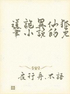 道诡异仙狐尾的笔小说的免费阅读