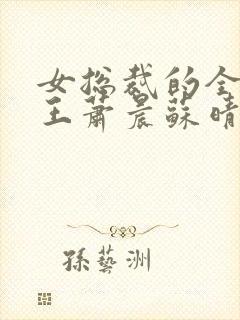 女总裁的全能兵王萧晨苏晴大结局