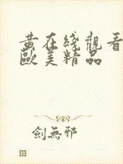 黄在线观看国产欧美精品