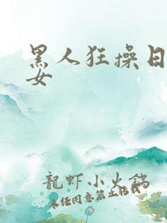 黑人狂操日本妇女