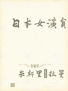 日本女演员前十