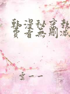 韩漫秘密教学免费看无删减