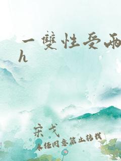 一双性受两攻高h