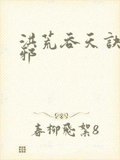 洪荒吞天诀柳无邪