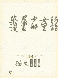 药屋少女的呢喃漫画哪里能看