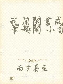 我用闲书成圣人笔趣阁 小说