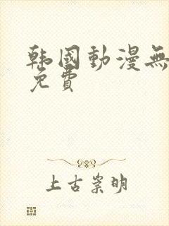 韩国动漫无遮挡免费