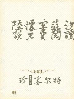 陆怀宴苏汐棠小说免费阅读最新章节