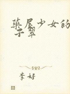 药屋少女的呢喃 子翠