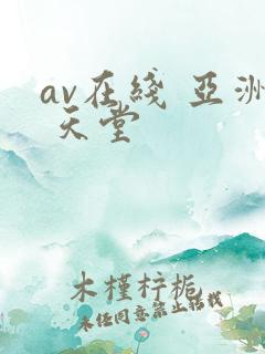 av在线 亚洲 天堂
