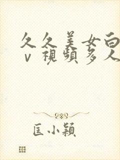 久久美女白浆aⅴ视频多人