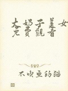 大奶子美女在线免费观看