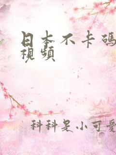 日本不卡码高清视频