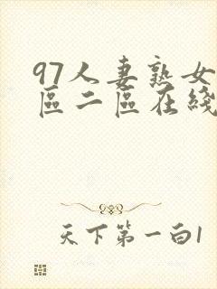 97人妻熟女一区二区在线视频