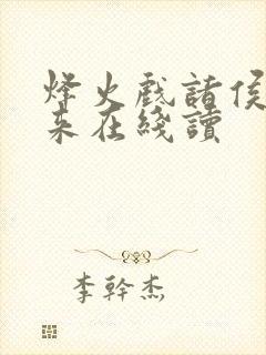 烽火戏诸侯的剑来在线读