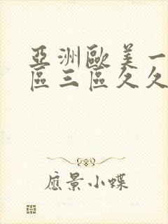 亚洲欧美一区二区三区久久蜜桃