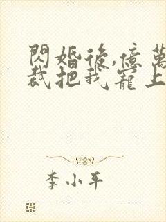 闪婚后,亿万总裁把我宠上天短剧