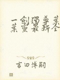 一剑独尊叶玄,叶灵最新全文阅读