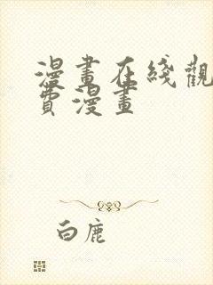 漫画在线观看免费漫画