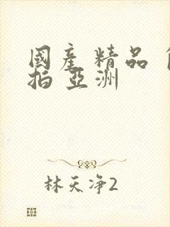 国产 精品 自拍 亚洲