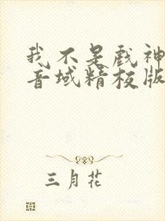 我不是戏神三九音域精校版下载