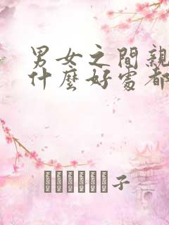 男女之间亲嘴有什么好处都有什么好处