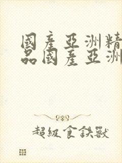 国产亚洲精品精品国产亚洲综合l