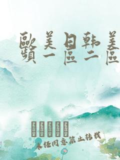 欧美日韩美女视频一区二区三区