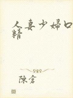 人妻少妇口爆吞精