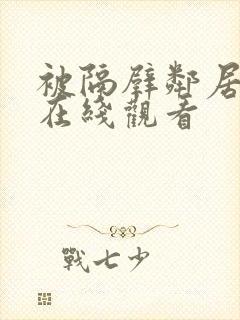 被隔壁邻居侵犯在线观看