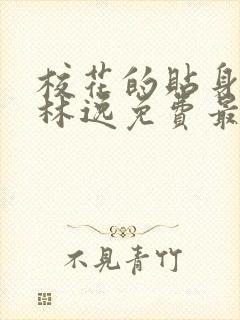 校花的贴身高手林逸免费最新