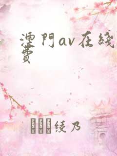 澳门av在线免费