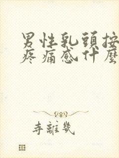 男性乳头按压有疼痛感什么原因