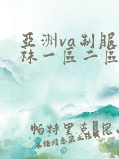 亚洲va制服丝袜一区二区三区