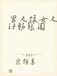 男人揉女人奶gif动态图