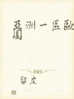 亚洲一区欧洲色图