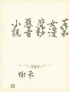 小恶魔女友在线观看动漫第01集