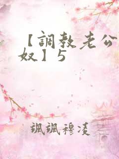 【调教老公成绿奴】5