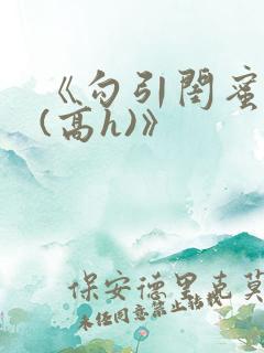 《勾引闺蜜老公(高h)》