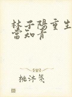 林子阳重生下乡当知青