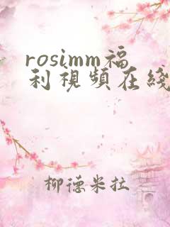 rosimm福利视频在线观看
